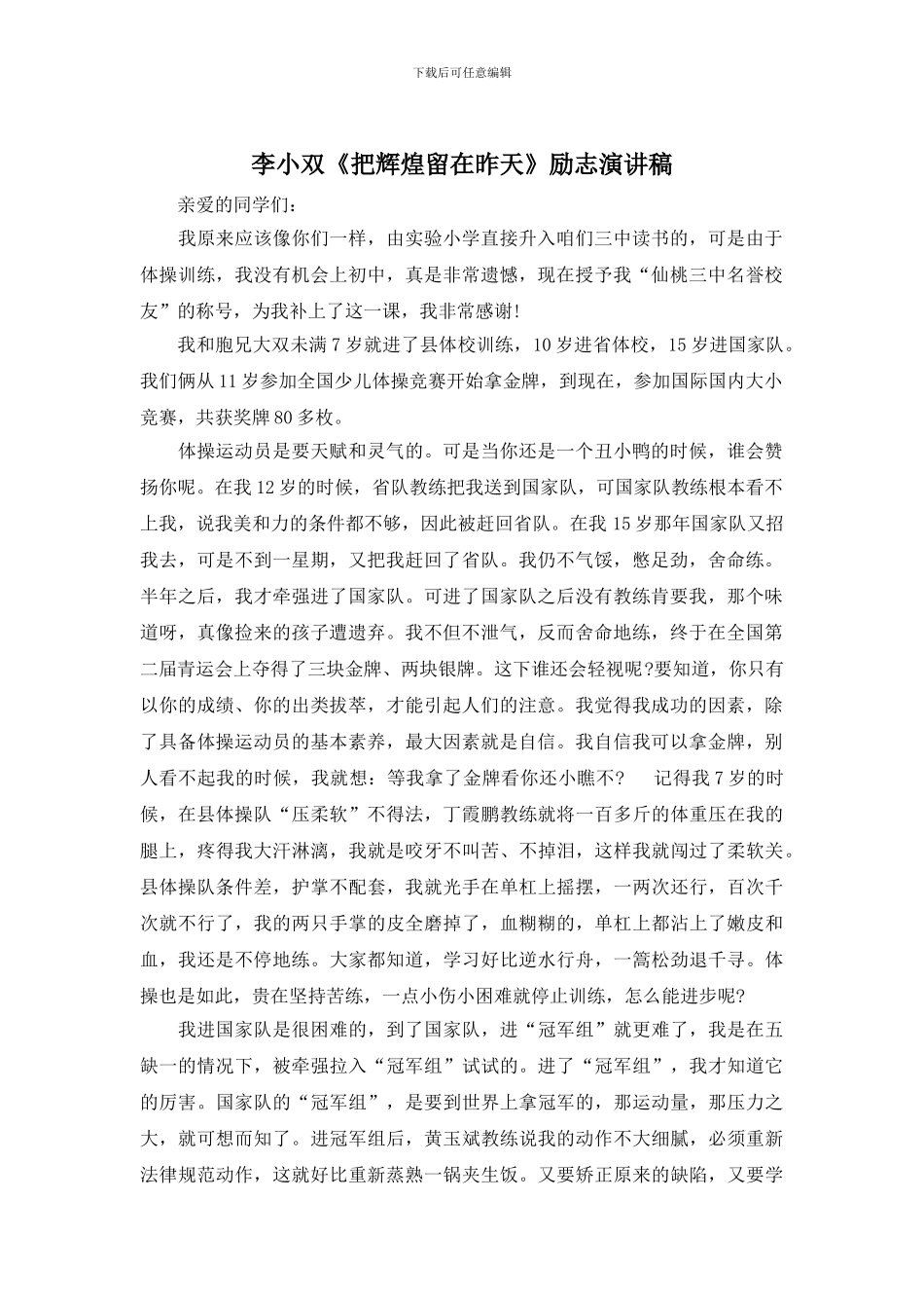 李小双《把辉煌留在昨天》励志演讲稿_第1页