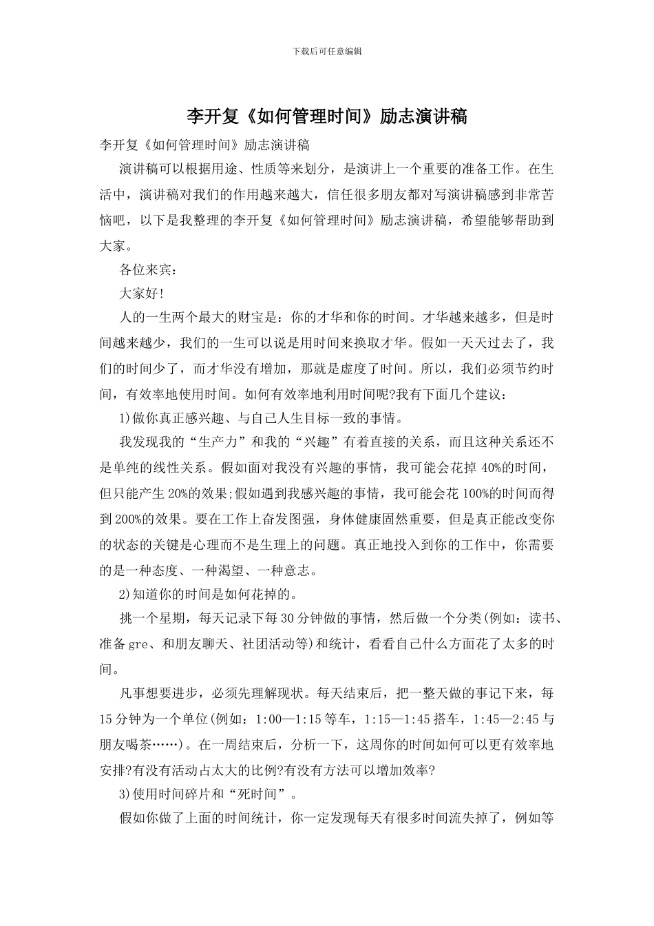 李开复《如何管理时间》励志演讲稿_第1页