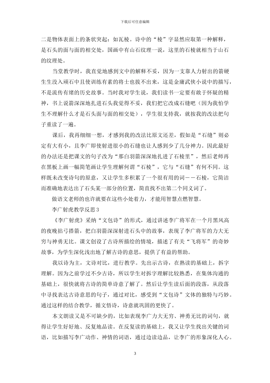 李广射虎教学反思_第3页