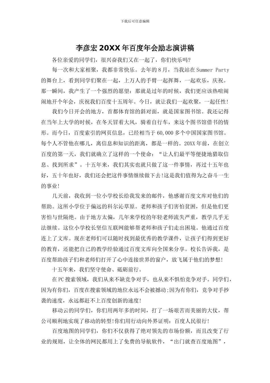李彦宏20XX年百度年会励志演讲稿_第1页