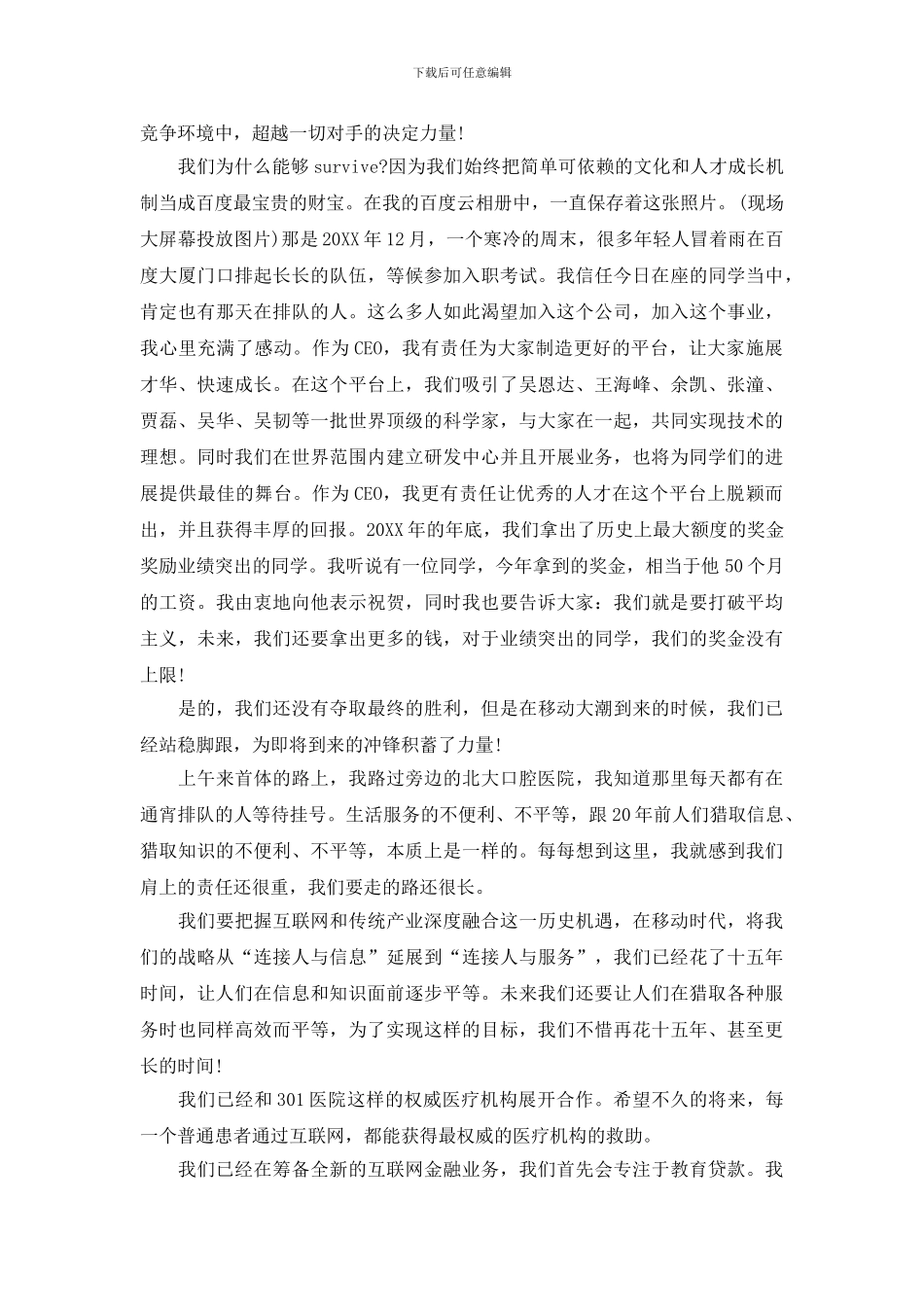 李彦宏20XX年百度年会励志演讲稿_第3页