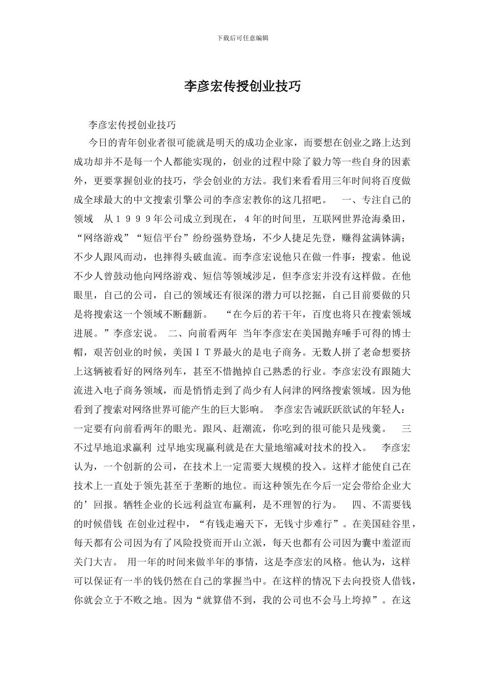 李彦宏传授创业技巧_第1页