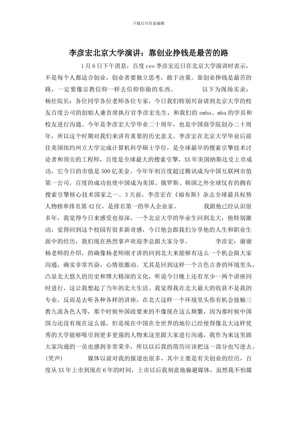 李彦宏北京大学演讲：靠创业挣钱是最苦的路_第1页