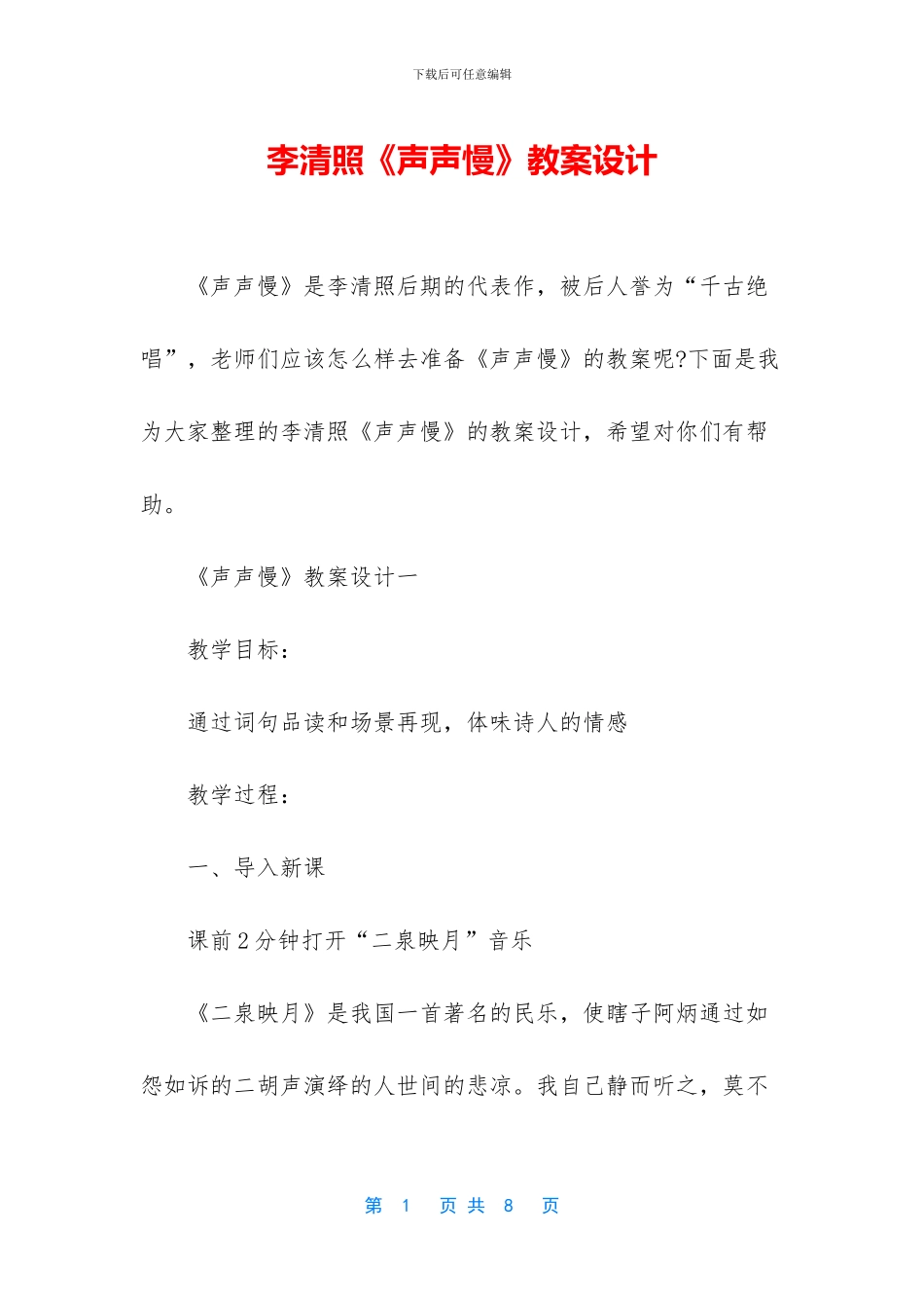 李清照《声声慢》教案设计_第1页