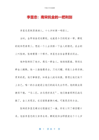 李显忠：南宋抗金的一把利剑