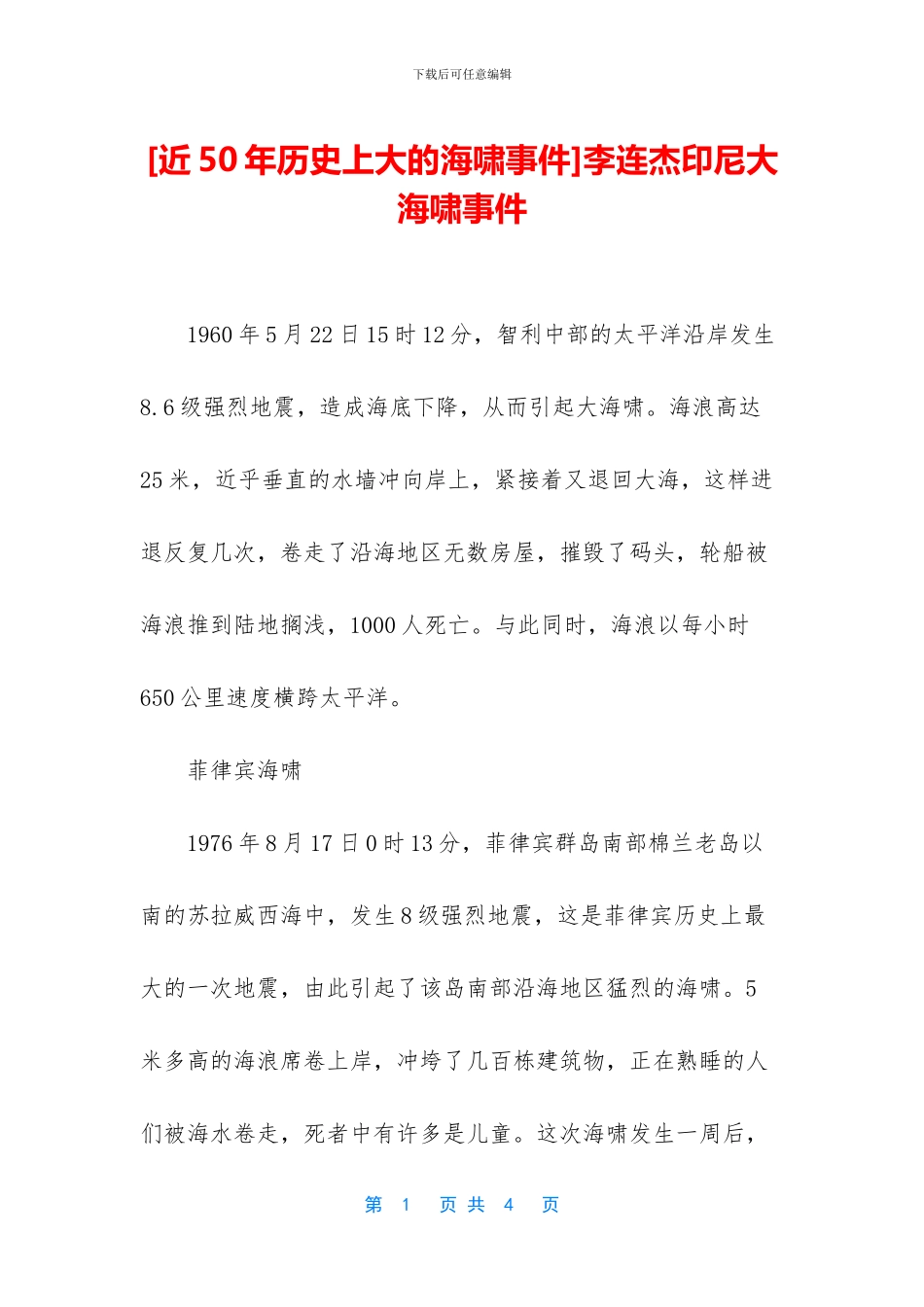 李连杰印尼大海啸事件_第1页
