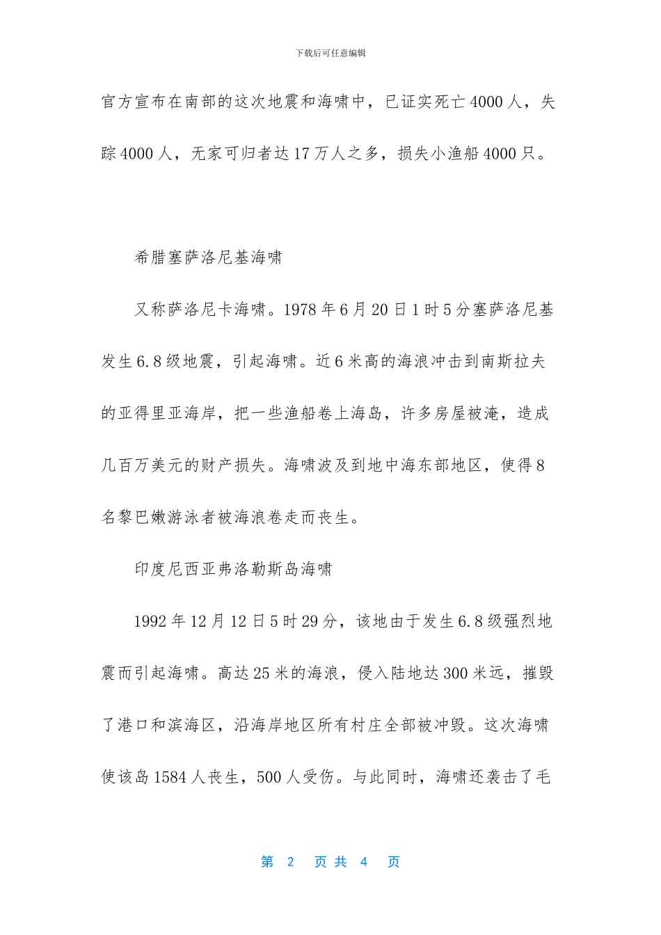 李连杰印尼大海啸事件_第2页