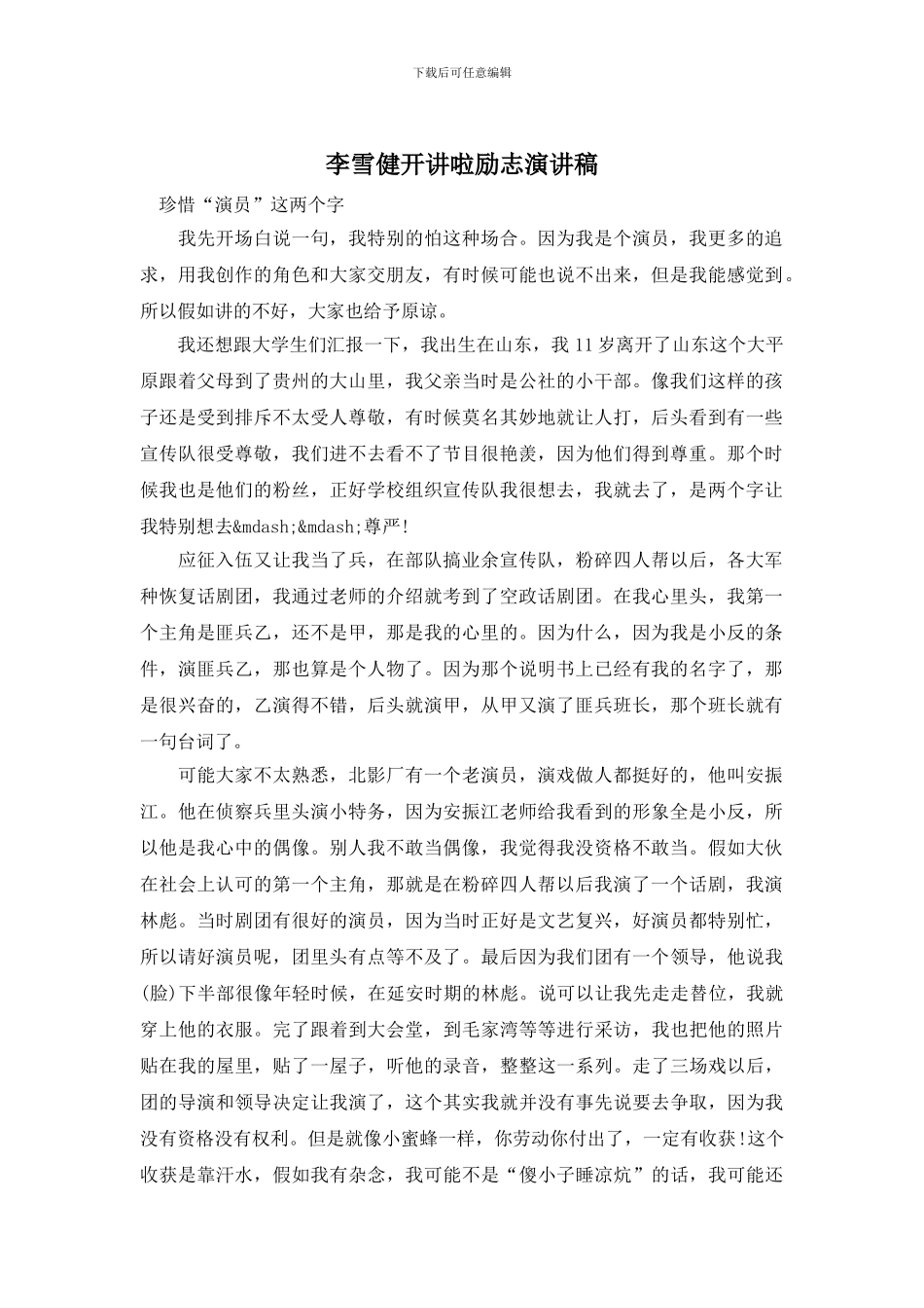 李雪健开讲啦励志演讲稿_第1页