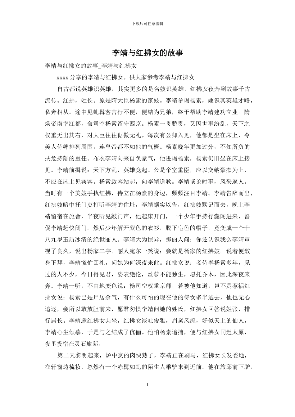 李靖与红拂女的故事_第1页