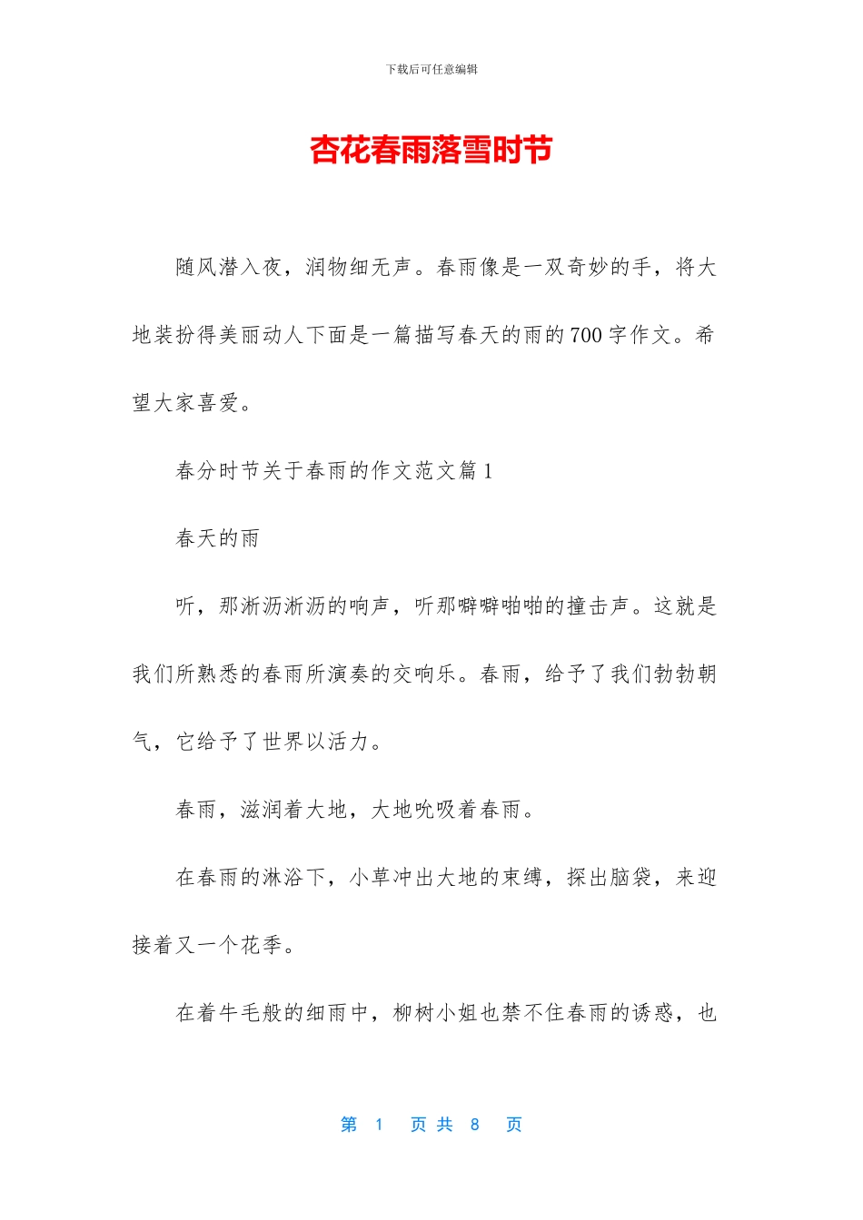 杏花春雨落雪时节_第1页