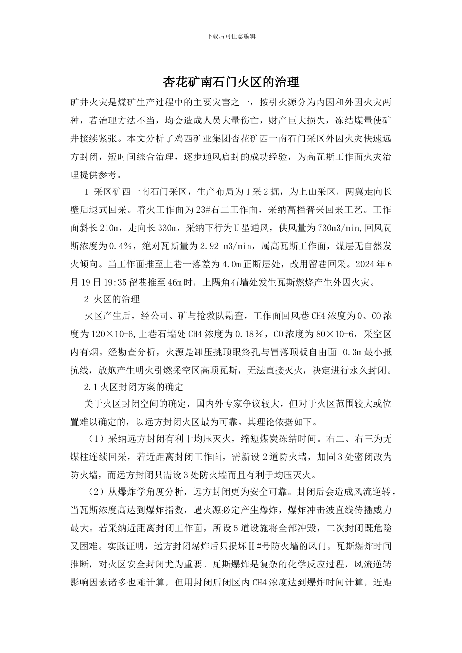 杏花矿南石门火区的治理_第1页