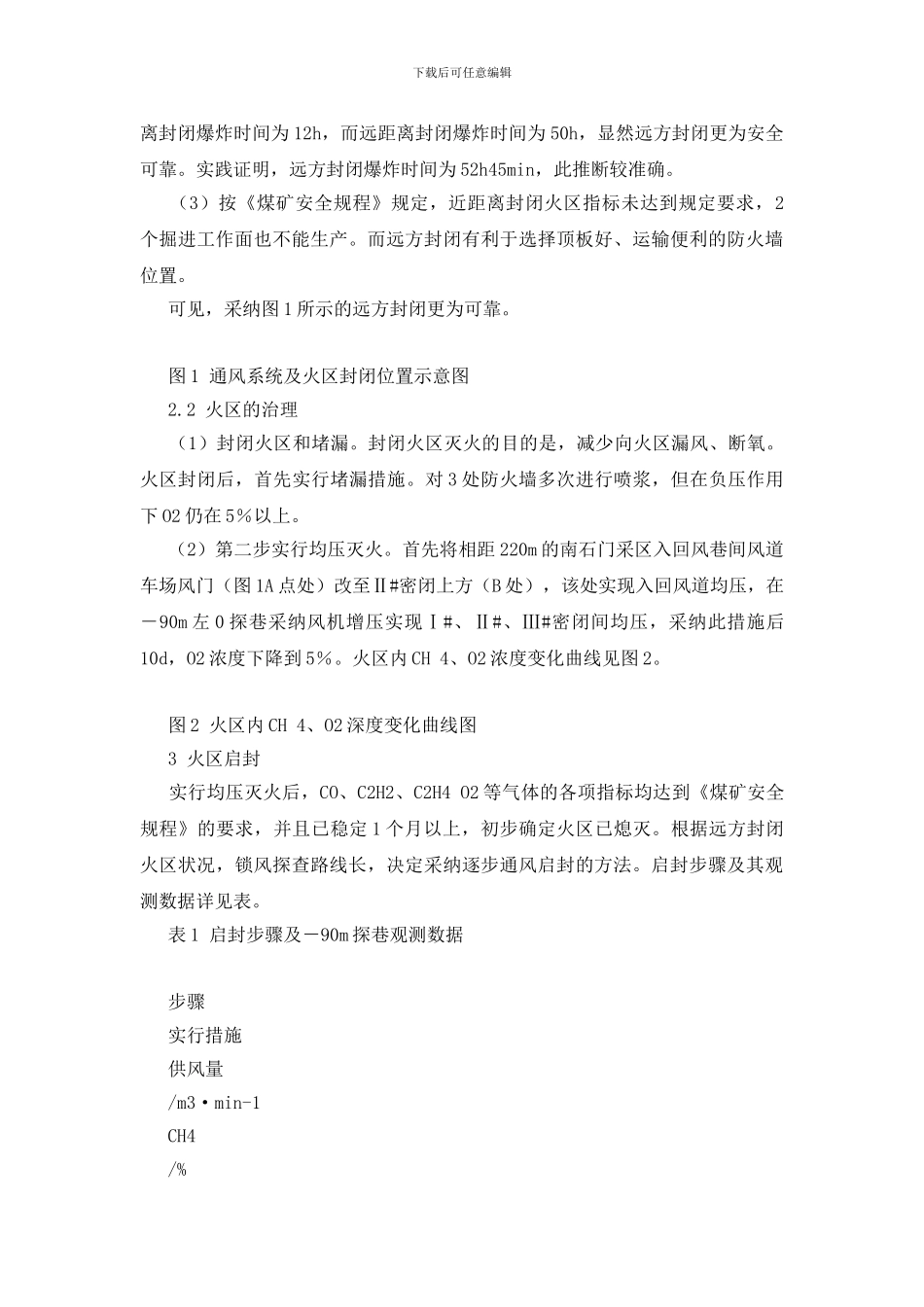 杏花矿南石门火区的治理_第2页