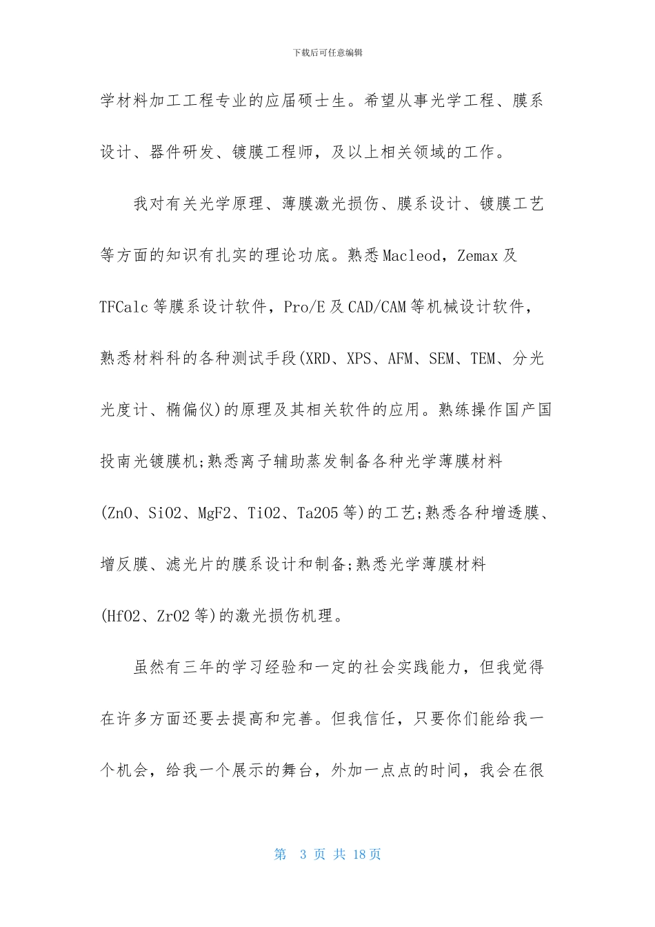 材料专业求职信范文汇总9篇_第3页