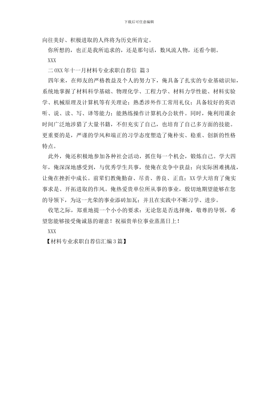 材料专业求职自荐信汇编3篇_第2页
