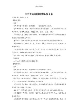 材料专业求职自荐信汇编3篇