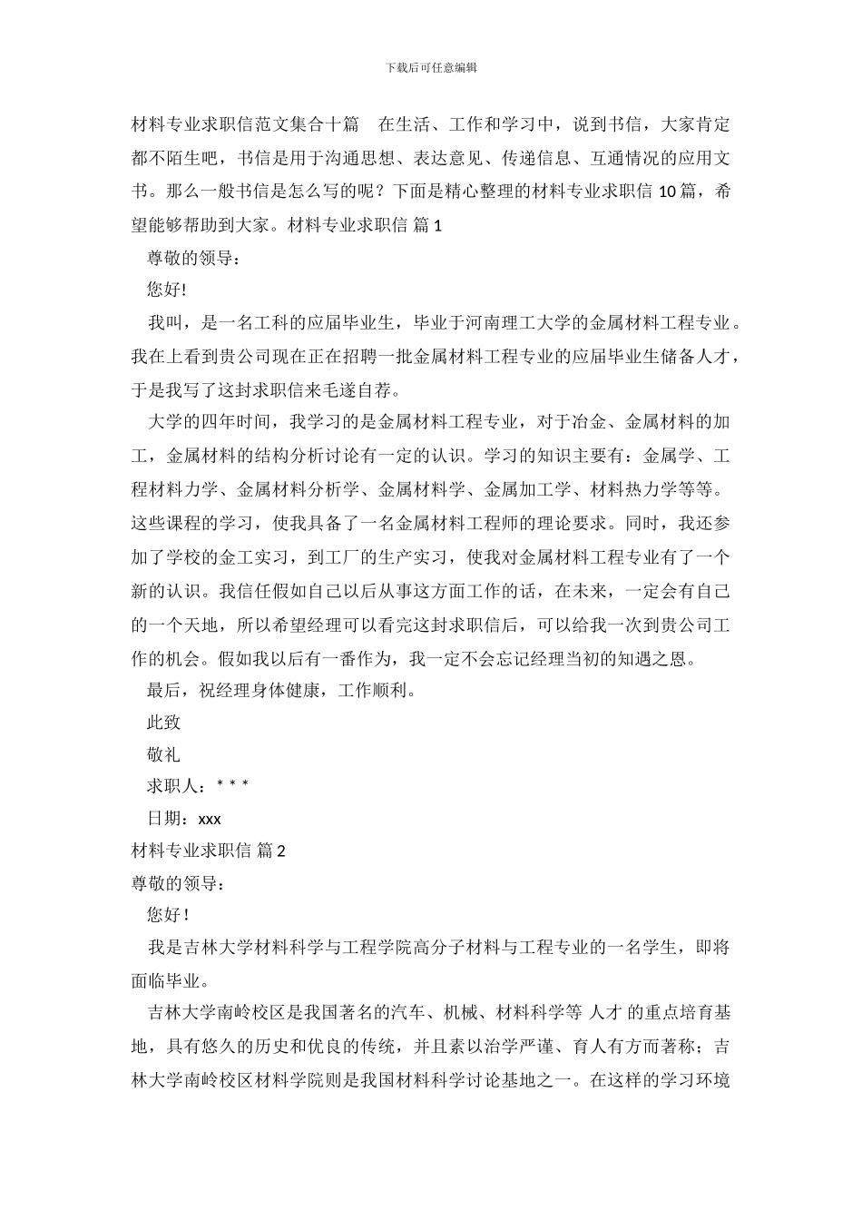 材料专业求职信范文集合十篇_第2页