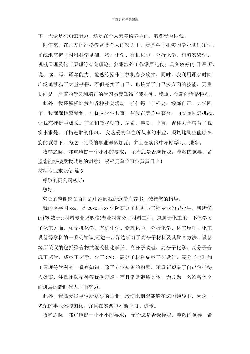 材料专业求职信范文集合十篇_第3页