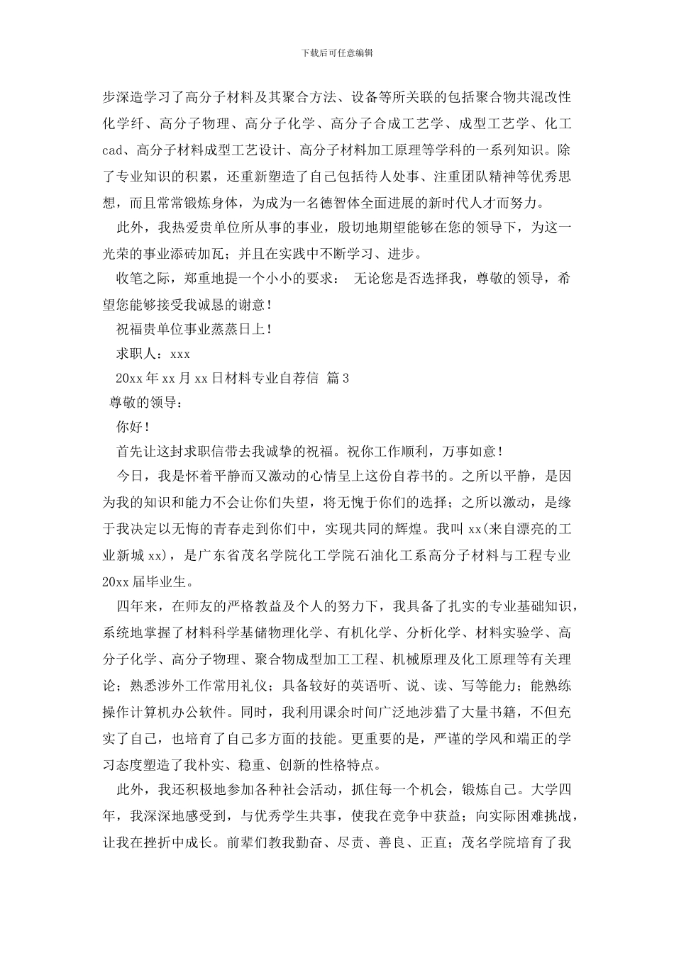 材料专业自荐信4篇_第2页