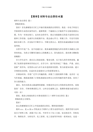 材料专业自荐信4篇