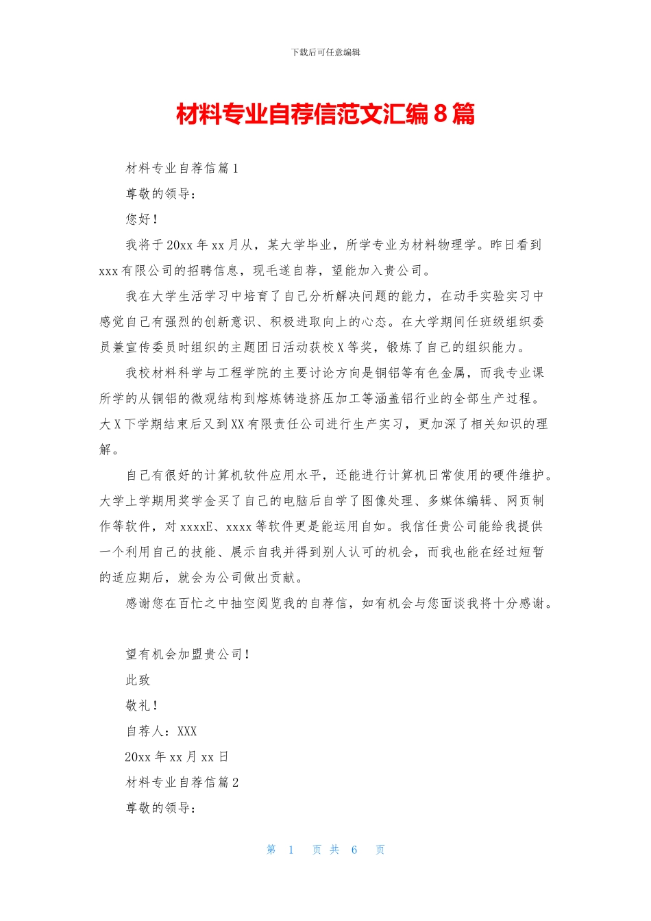 材料专业自荐信范文汇编8篇_第1页