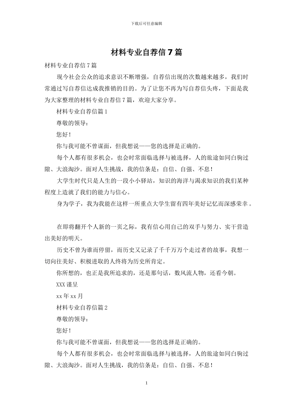 材料专业自荐信7篇_第1页