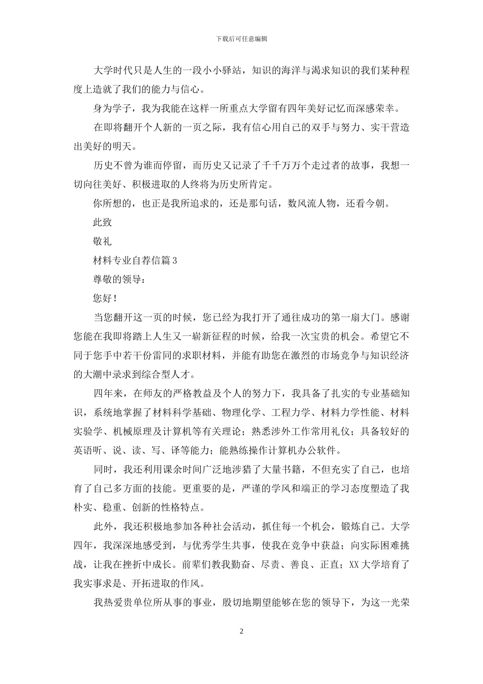 材料专业自荐信7篇_第2页
