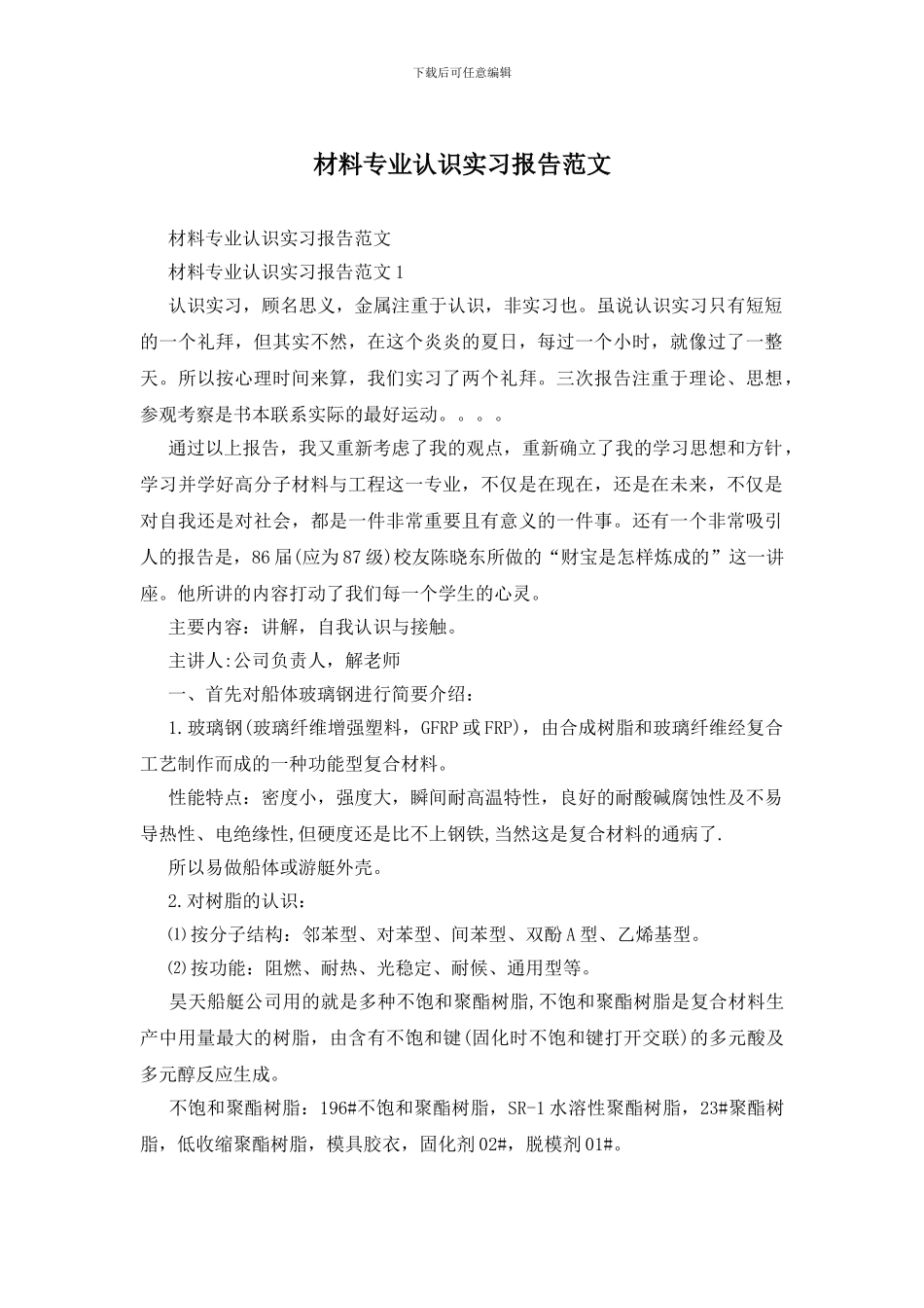 材料专业认识实习报告范文_第1页