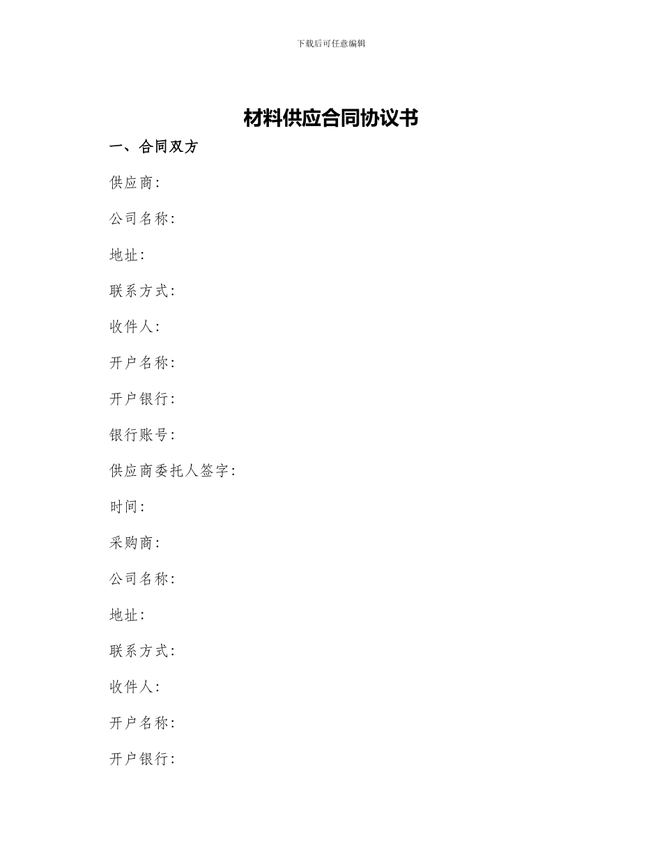 材料供应合同协议书_第1页