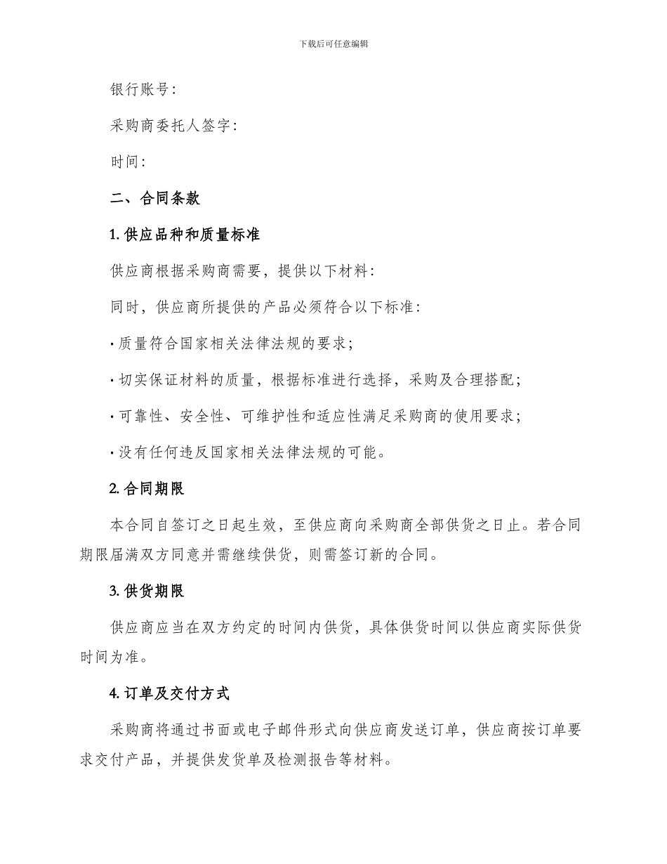 材料供应合同协议书_第2页