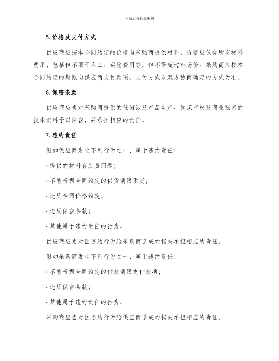 材料供应合同协议书_第3页