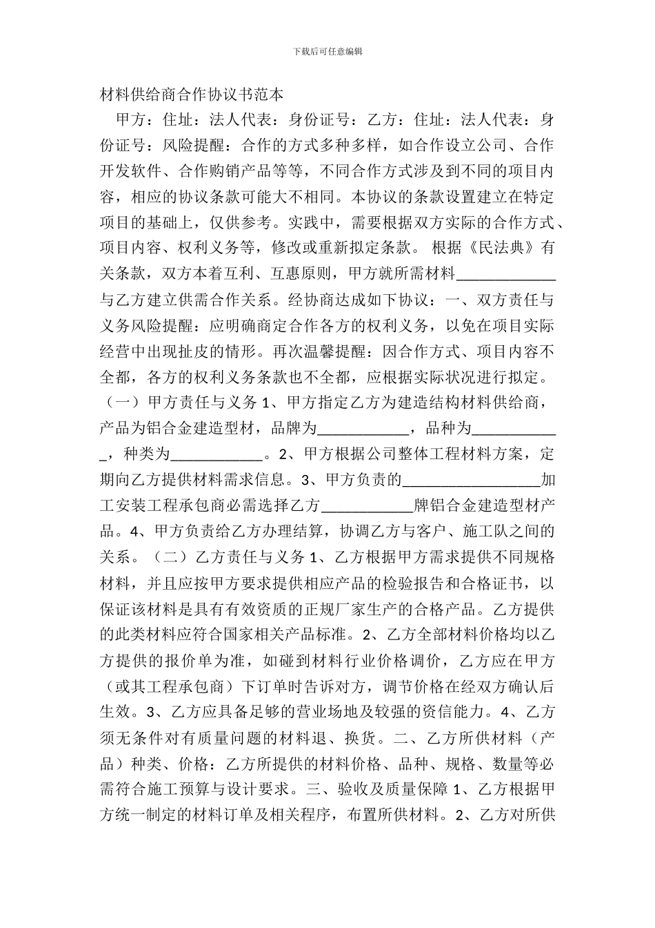 材料供应商合作协议书范本_第2页