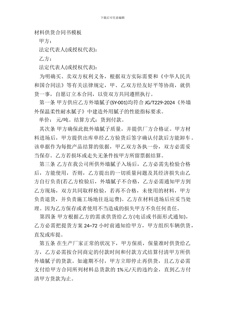 材料供货合同书模板_第2页