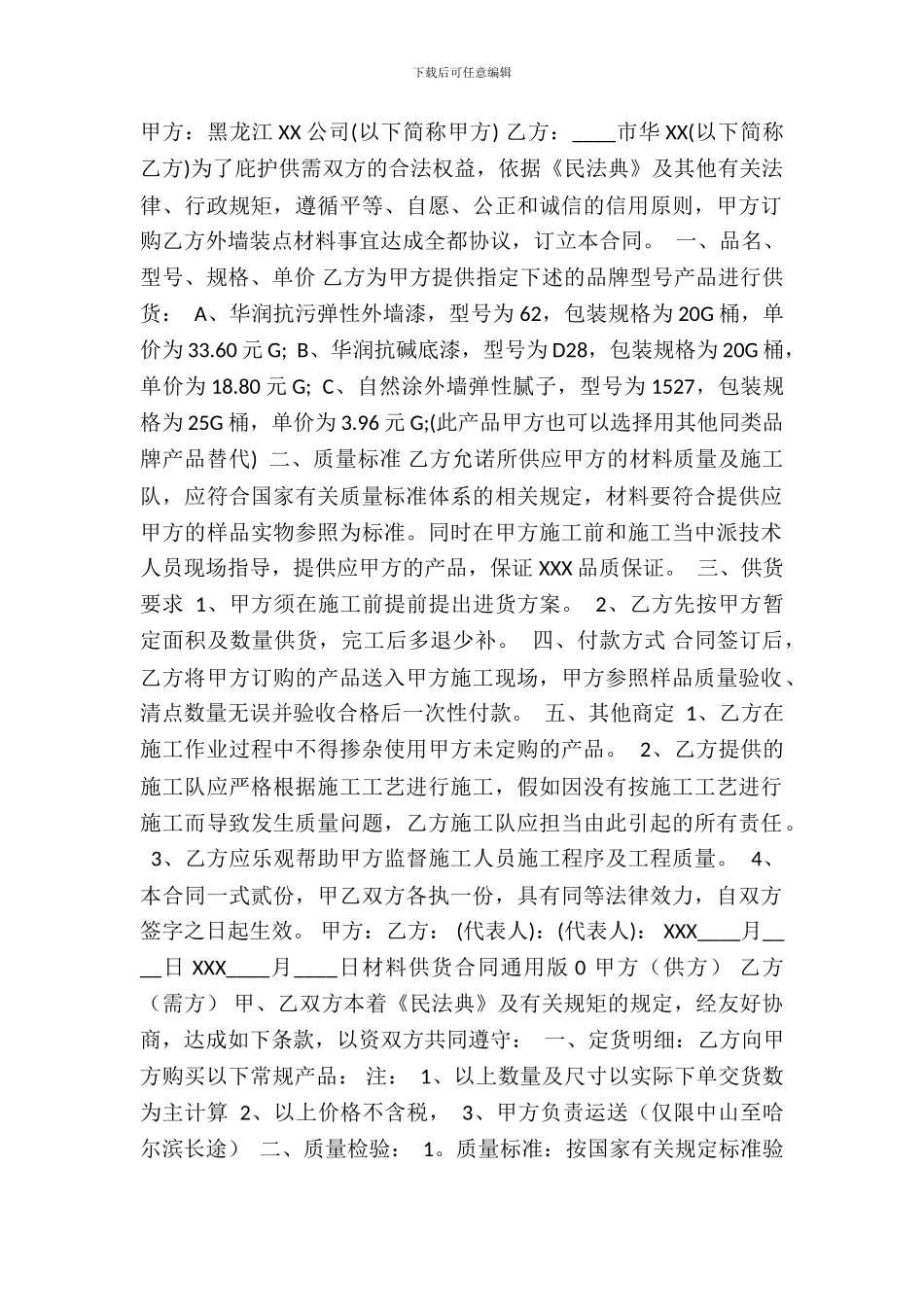 材料供货合同书通用样书_第2页