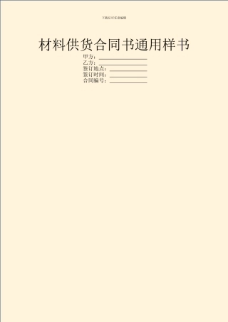 材料供货合同书通用样书