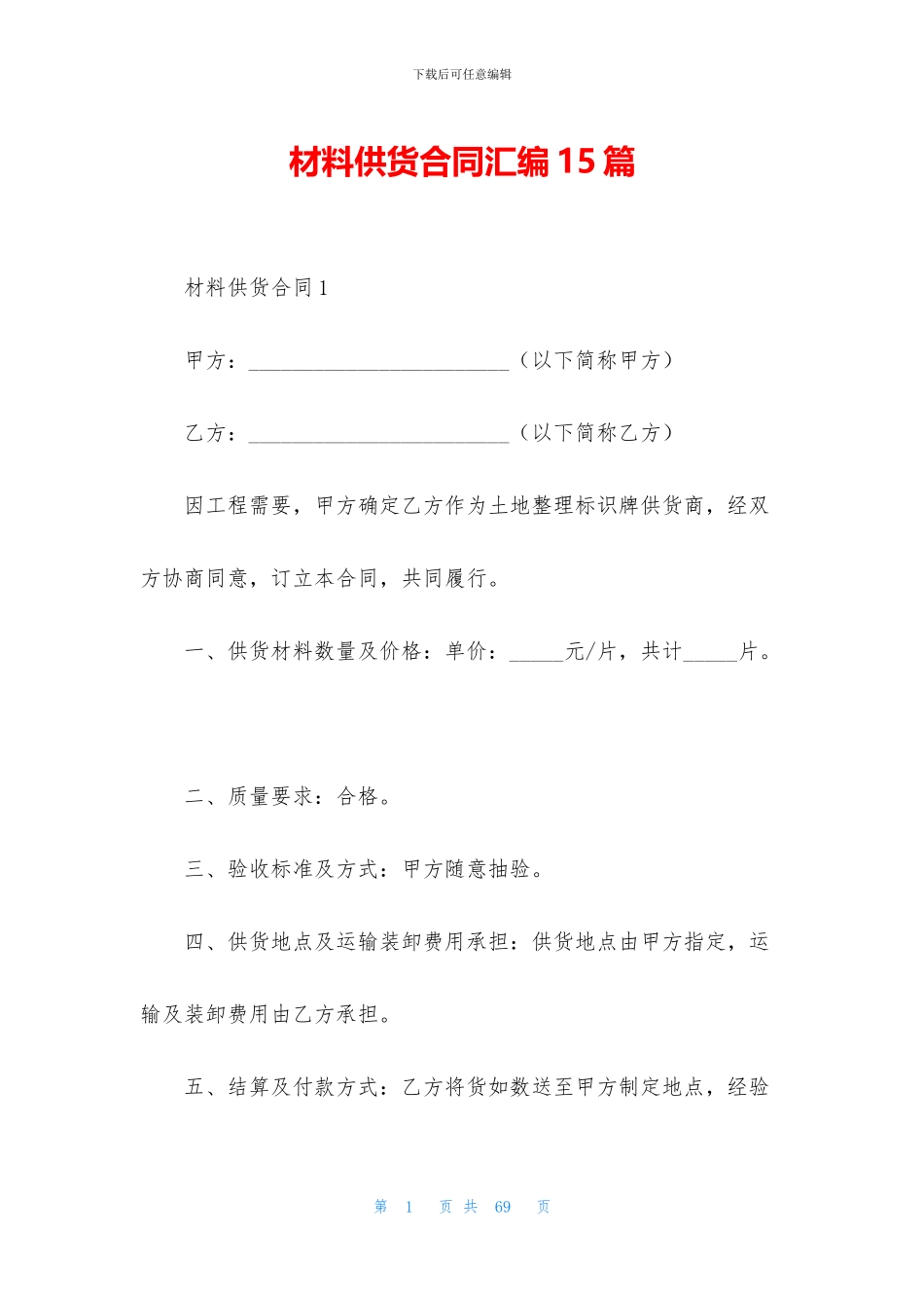 材料供货合同汇编15篇_第1页