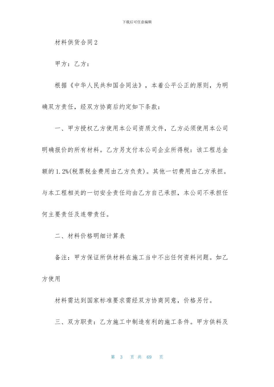 材料供货合同汇编15篇_第3页