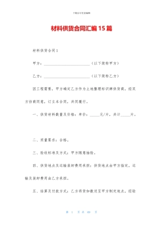 材料供货合同汇编15篇