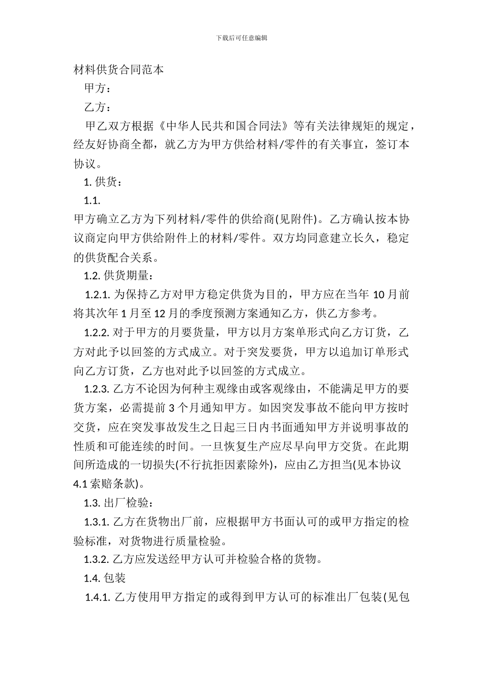 材料供货合同范本_第2页