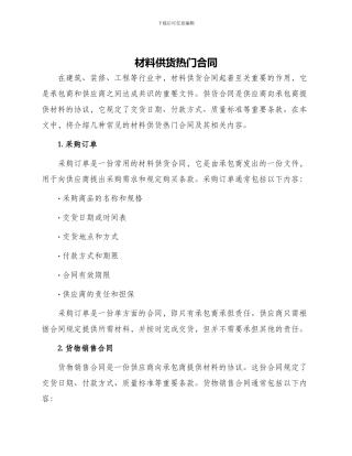 材料供货热门合同