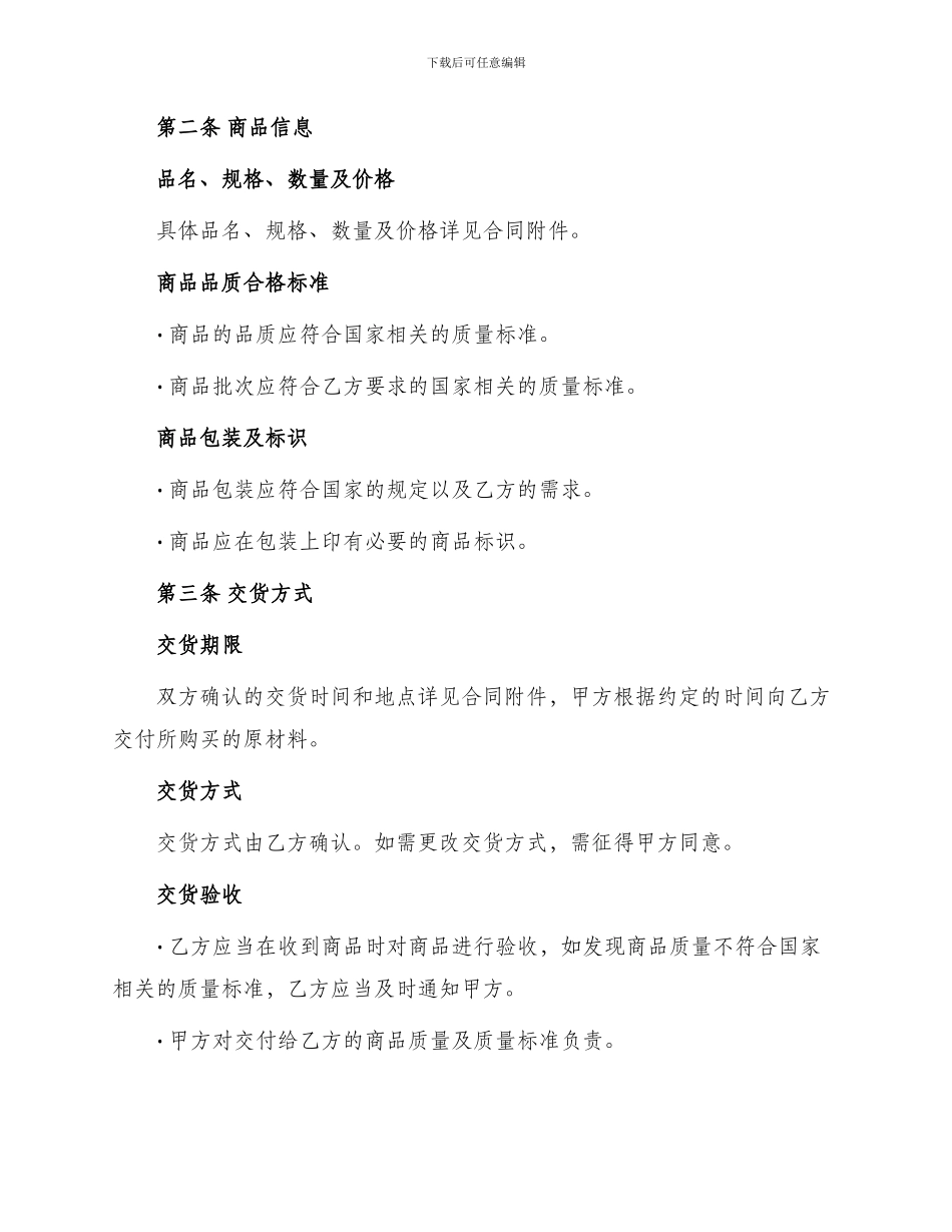 材料供销合同原材料购销合同_第2页