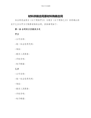 材料供销合同原材料购销合同