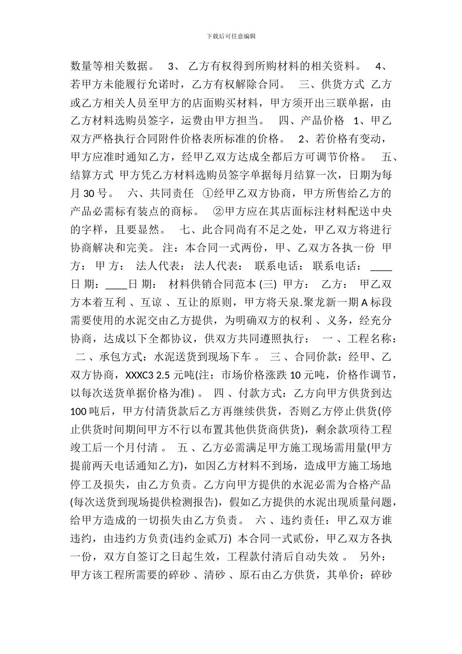 材料供销合同标准范本_第3页