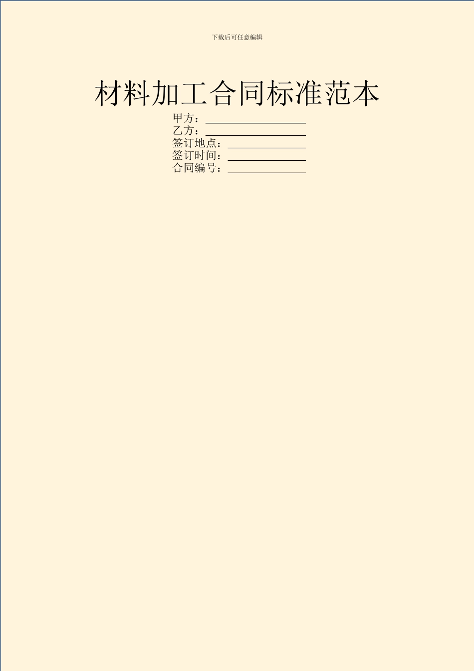 材料加工合同标准范本_第1页