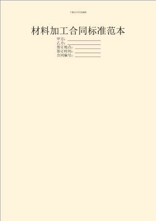 材料加工合同标准范本