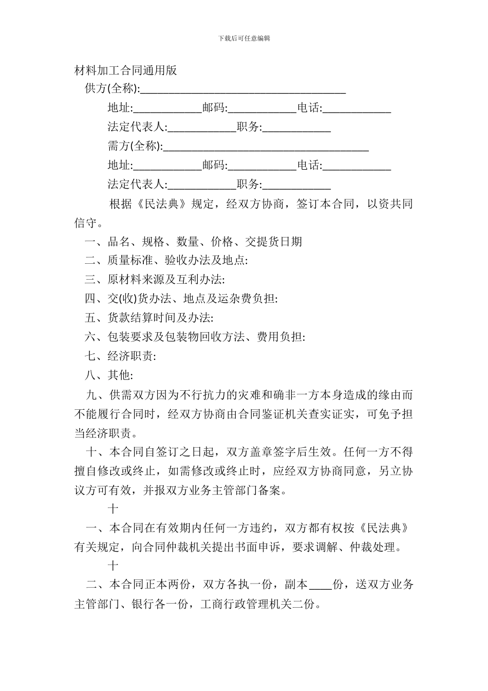 材料加工合同通用版_第2页