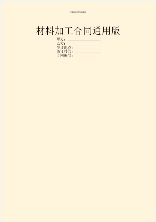 材料加工合同通用版