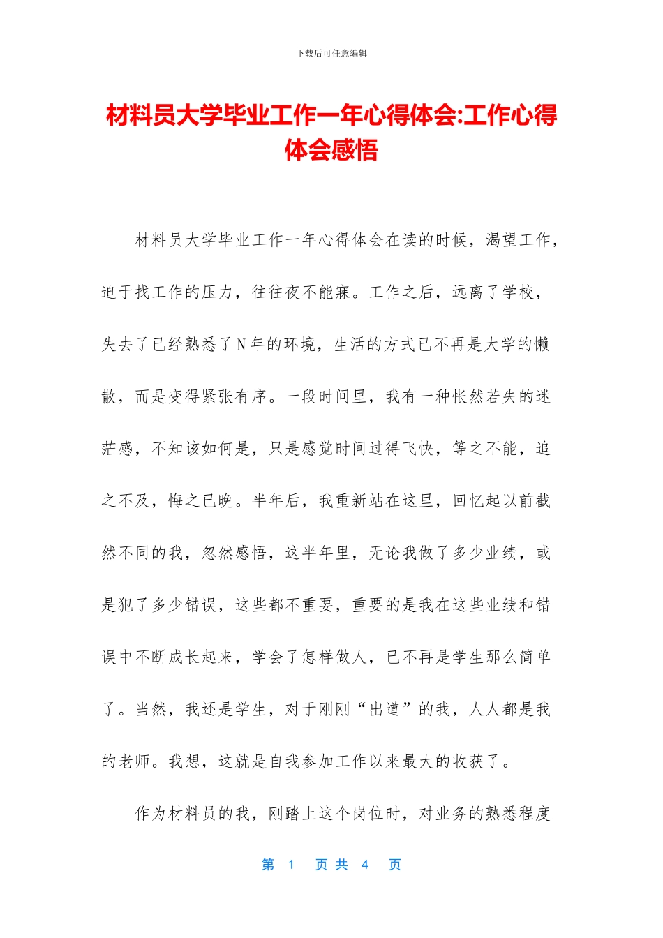 材料员大学毕业工作一年心得体会_第1页