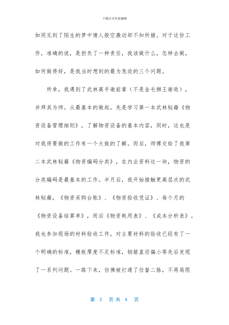 材料员大学毕业工作一年心得体会_第2页