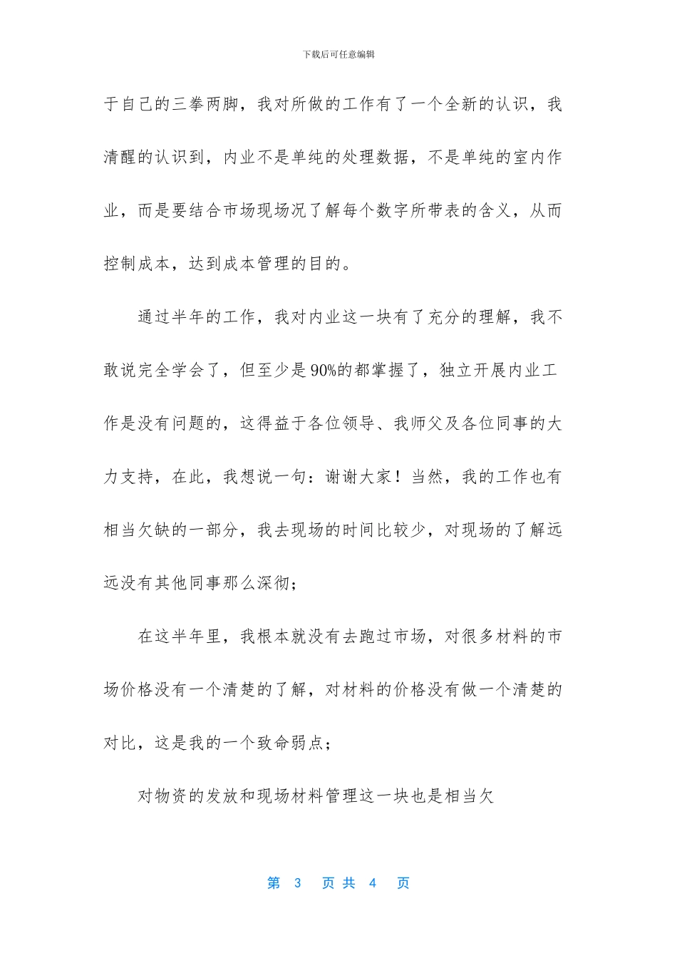 材料员大学毕业工作一年心得体会_第3页