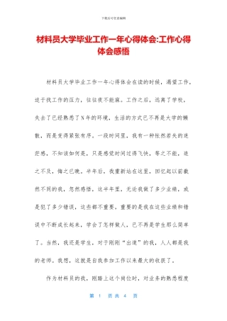 材料员大学毕业工作一年心得体会